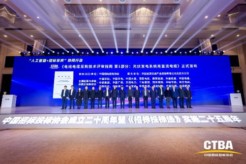 中國招標投標協會《電線電纜采購技術評審指南 第1部分 光伏發電系統用直流電纜》標準首發儀式在京舉行，光分束器技術與市場發展引關注
